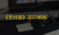 《支付宝》2023蚂蚁庄园8月21日答案最新